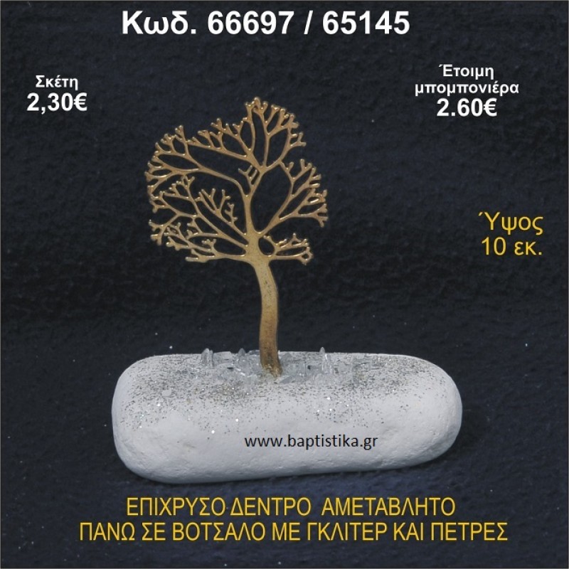 ΔΕΝΤΡΟ ΕΠΙΧΡΥΣΟ ΣΕ ΒΟΤΣΑΛΟ ΜΕ ΓΚΛΙΤΕΡ ΚΑΙ ΠΕΤΡΕΣ ΜΠΟΜΠΟΝΙΕΡΑ - ΔΩΡΟ   66697/65145